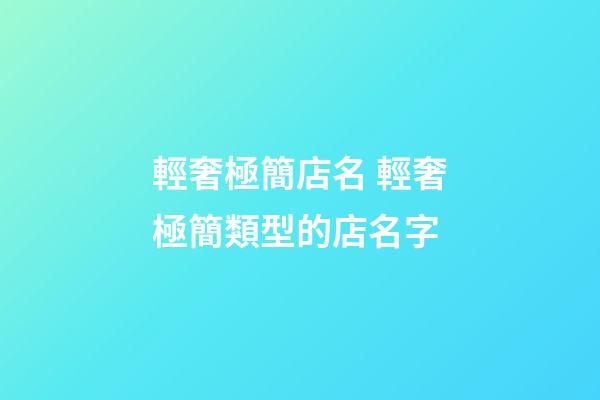 輕奢極簡店名 輕奢極簡類型的店名字
